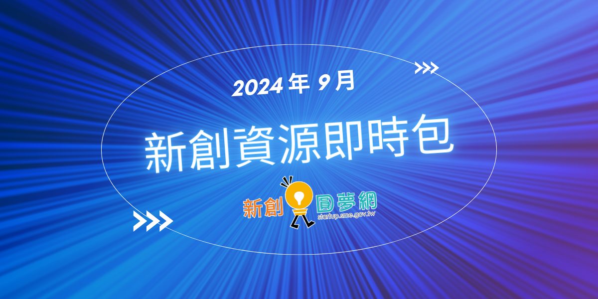 創業觀點-【新創資源即時包】 113年9月全國創業資源資訊一次瀏覽主要照片