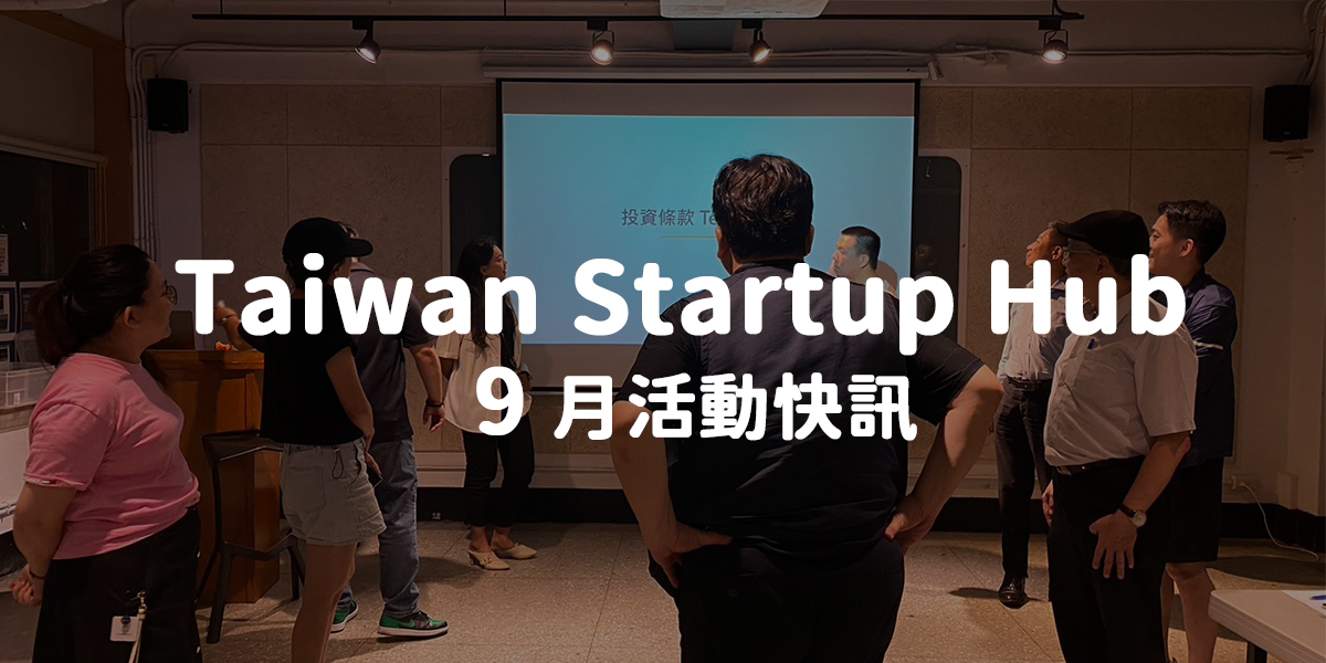 Taiwan Startup Hub 新創基地 9 月活動快訊