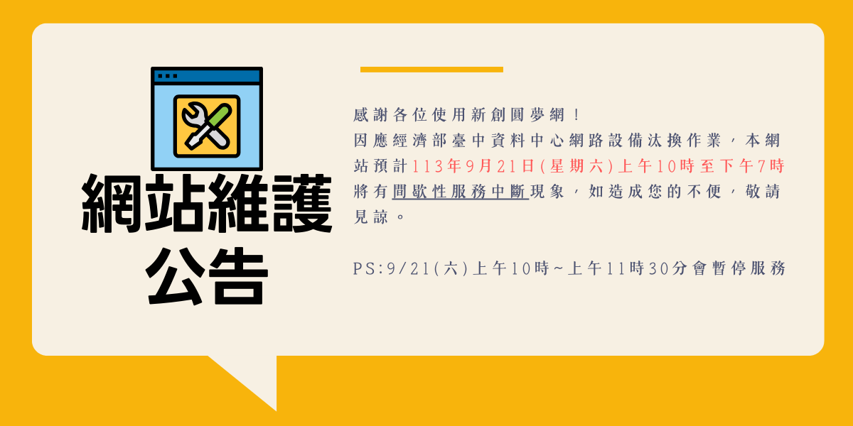 9/21(六) 新創圓夢網 網站系統維護公告