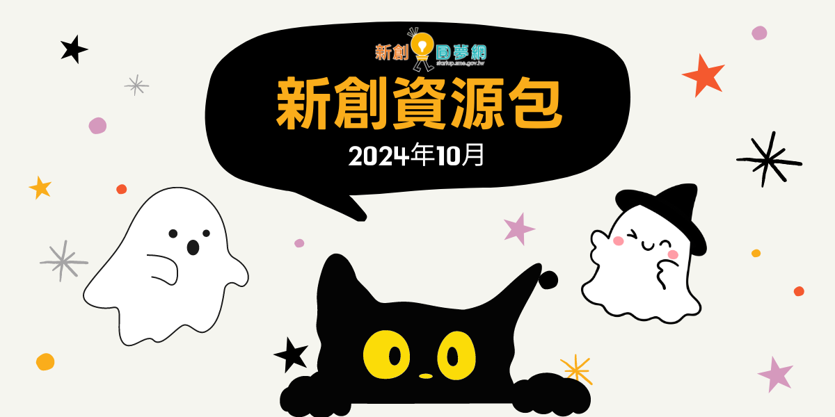 創業觀點-【新創資源即時包】 113年10月全國創業資源資訊一次瀏覽主要照片