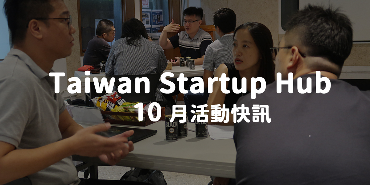 Taiwan Startup Hub 新創基地 10月活動快訊