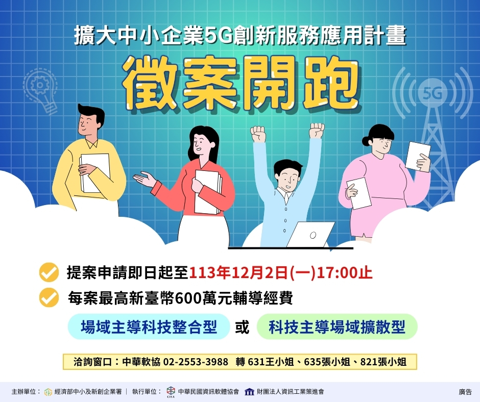 創業觀點-「擴大中小企業5G創新服務應用計畫」114年度輔導案，自即日起開始受理申請主要照片