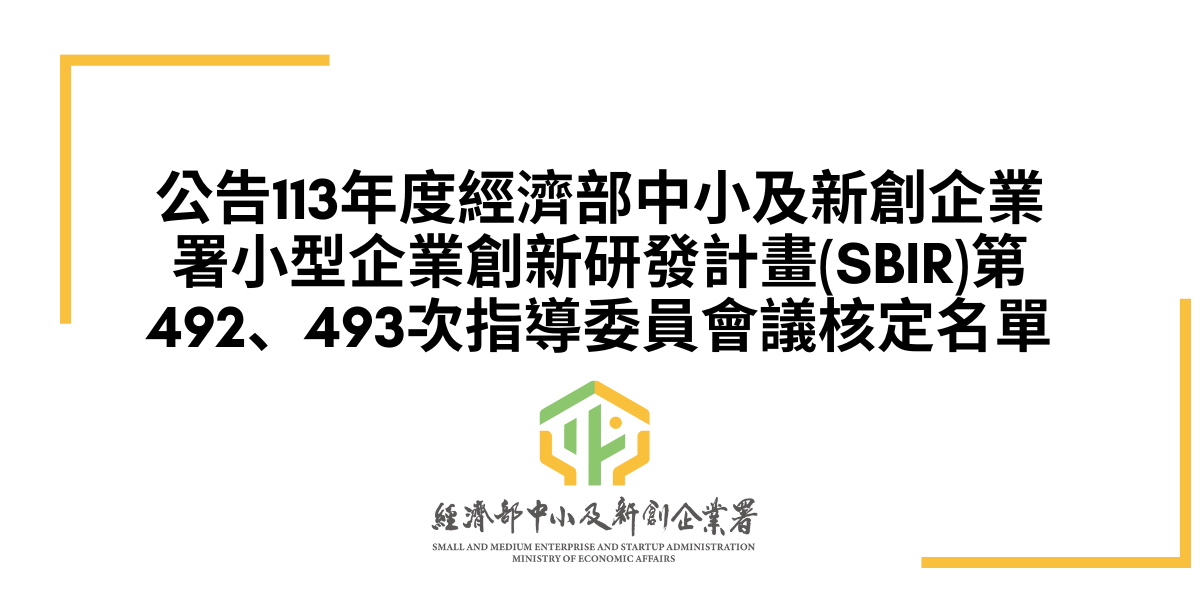 公告113年度經濟部中小及新創企業署小型企業創新研發計畫(SBIR)第492、493次指導委員會議核定名單