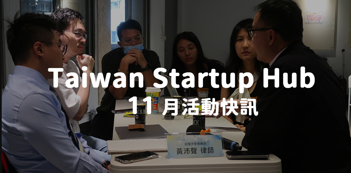 Taiwan Startup Hub 新創基地 11 月活動快訊