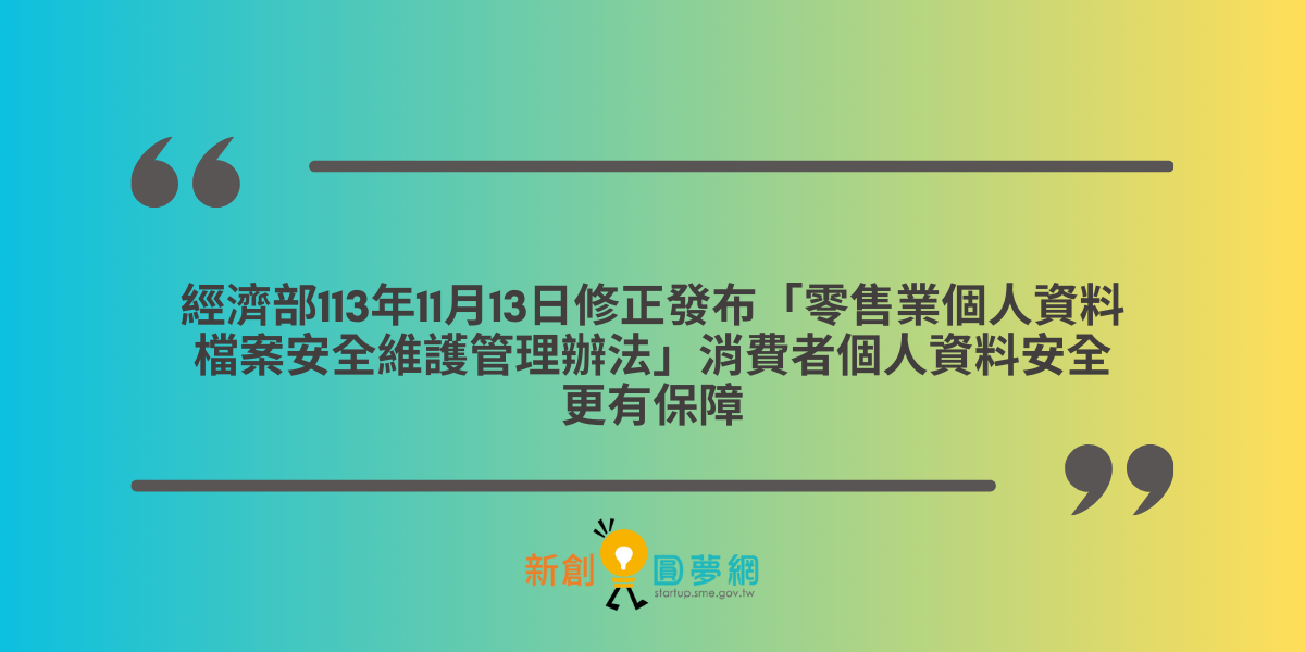 經濟部113年11月13日修正發布「零售業個人資料檔案安全維護管理辦法」消費者個人資料安全更有保障