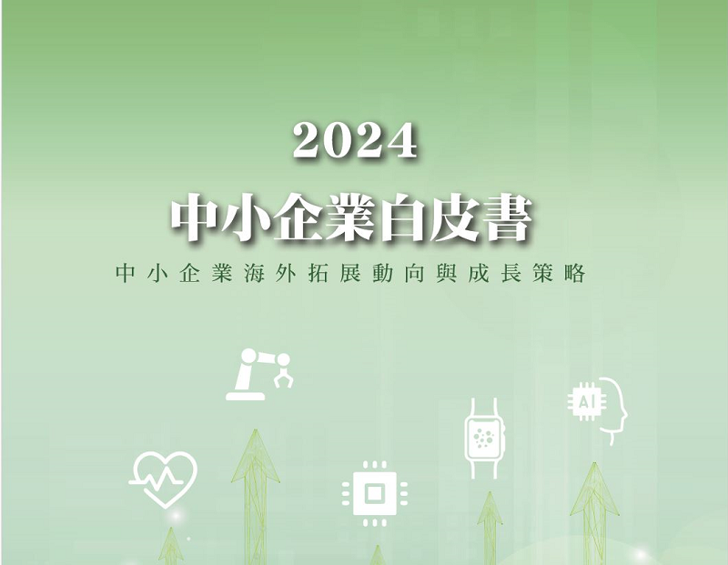 《2024年中小企業白皮書》發布，中小企業蓬勃發展、扮演臺灣經濟發展核心力量