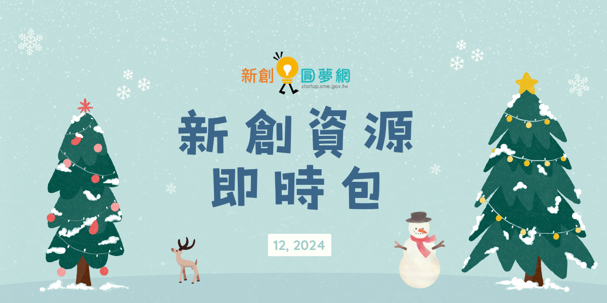 【新創資源即時包】 113年12月全國創業資源資訊一次瀏覽