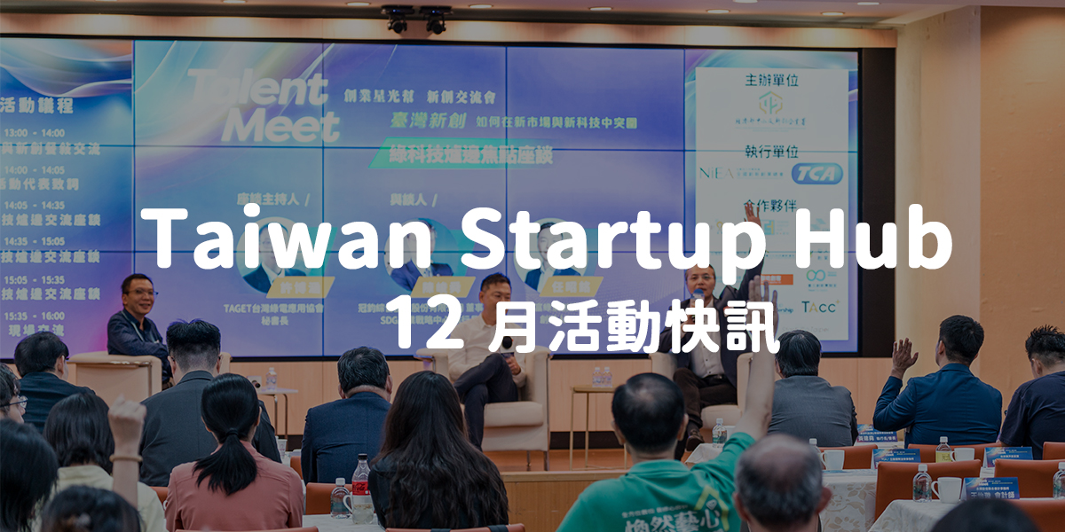 Taiwan Startup Hub 新創基地 12 月活動快訊