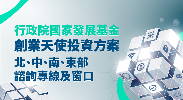 創業觀點-創業天使投資方案提供北、中、南、東部服務專線主要照片