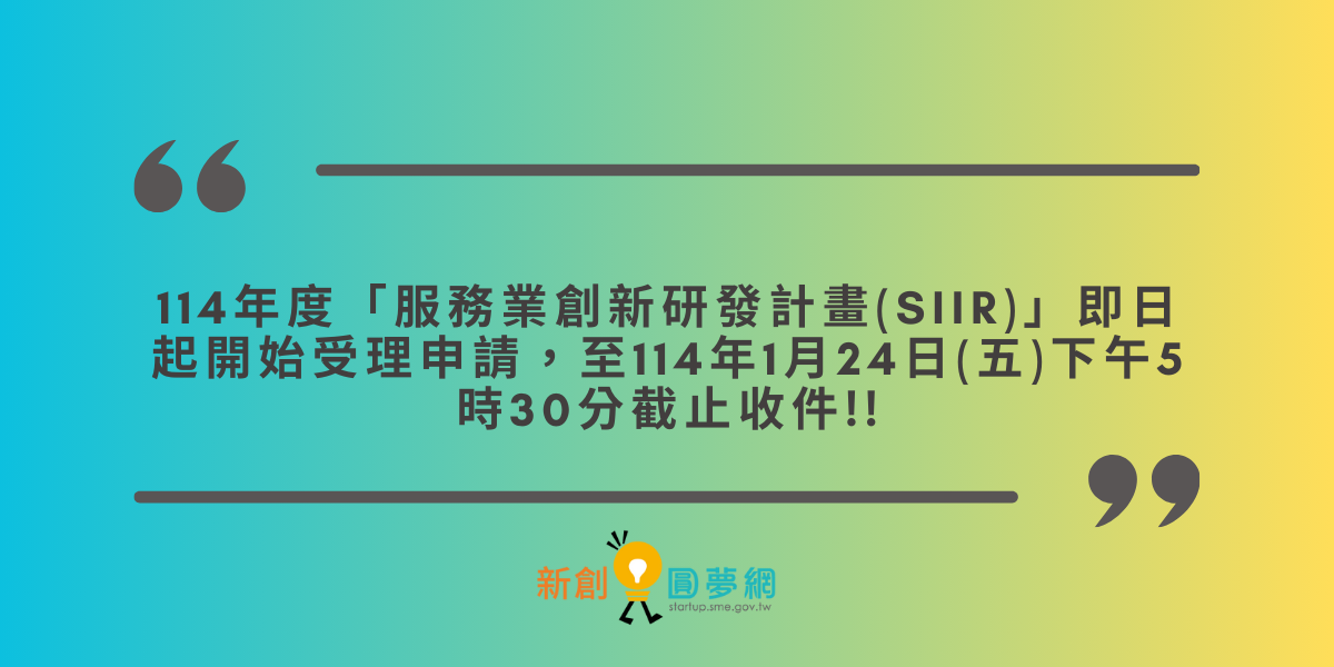 114年度「服務業創新研發計畫」即日起開始受理申請至114年1月24日(五)下午5時30分截止收件!