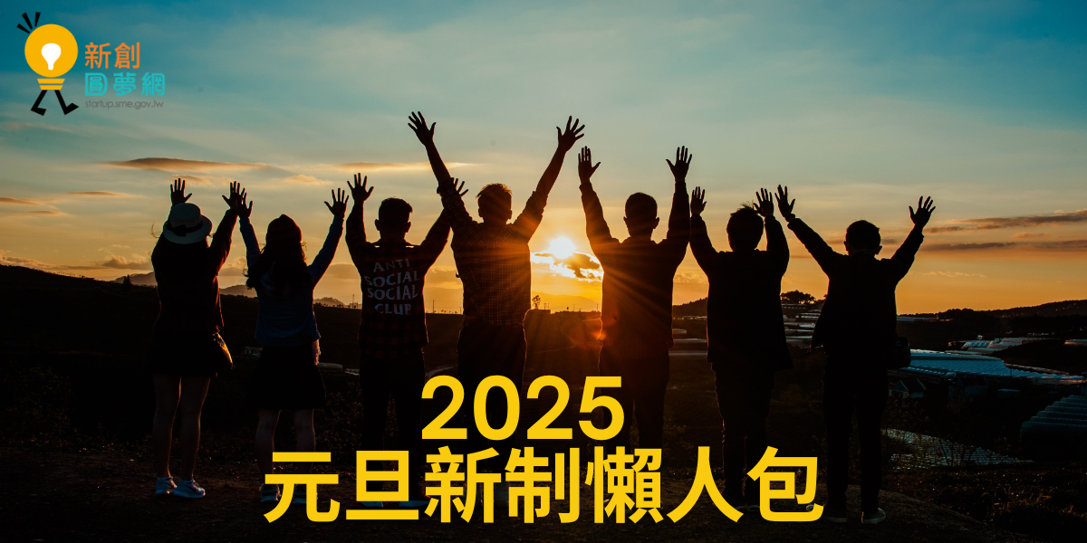 2025年元旦新制懶人包