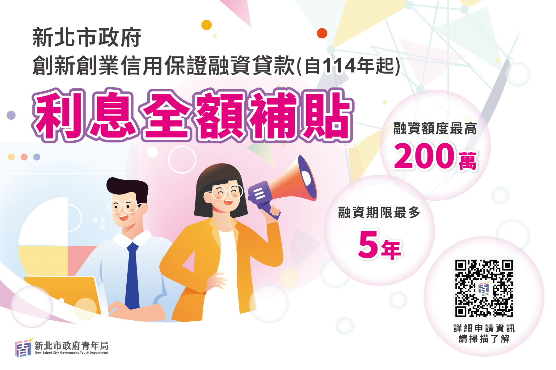 2025新北市挺創業！青創貸款升級，5年利息全額補貼，最高省15萬