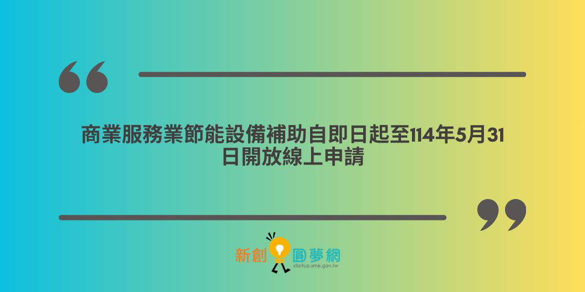 創業觀點-商業服務業節能設備補助自即日起至114年5月31日開放線上申請主要照片