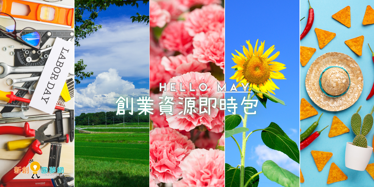 【創業資源即時包】 114年5月全國創業資源資訊一次瀏覽