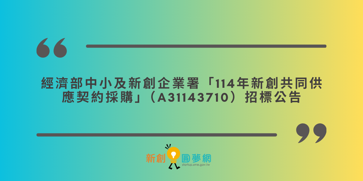 經濟部中小及新創企業署「114年新創共同供應契約採購」（A31143710）招標公告