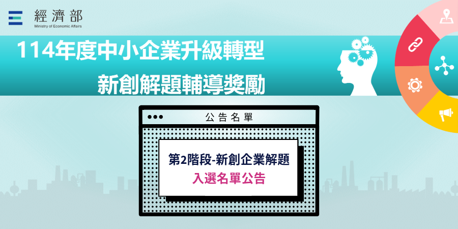 【公告】114年度「中小企業升級轉型新創解題輔導獎勵」_入選企業名單