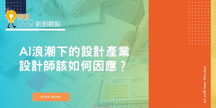 AI浪潮下的設計產業:機會與威脅並存,設計師該如何因應?