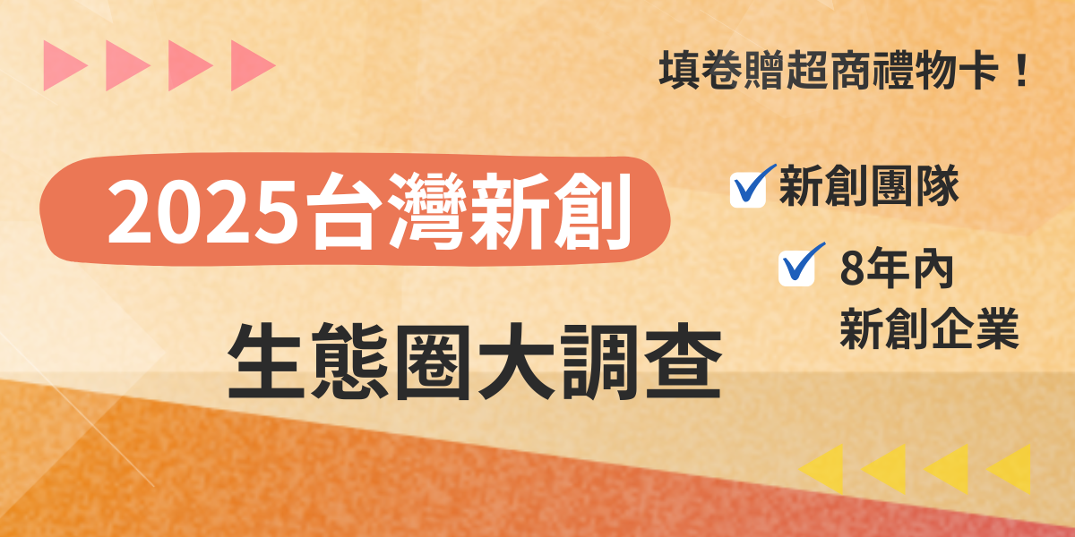2025台灣新創生態圈大調查6/12正式啟動 歡迎新創企業參與