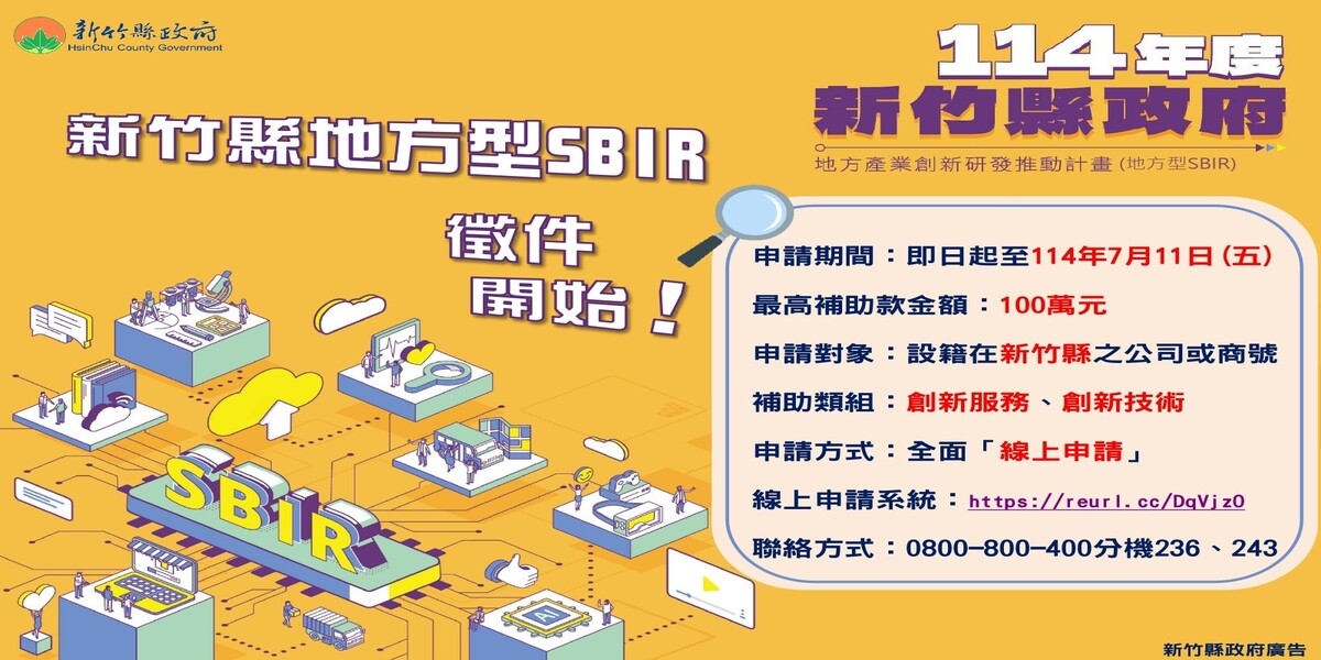 114年度新竹縣SBIR申請開跑 最高補助100萬