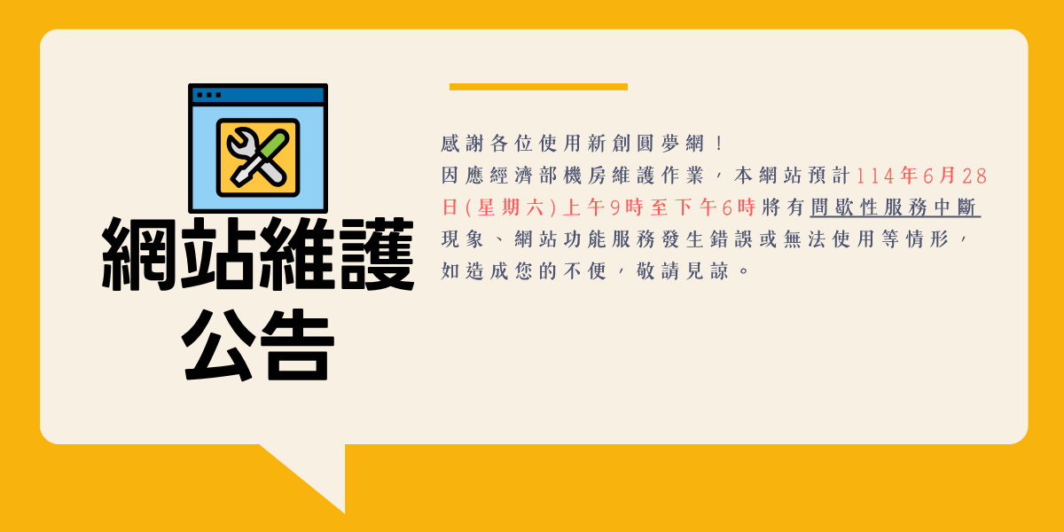 創業觀點-新創圓夢網服務暫時停機公告主要照片