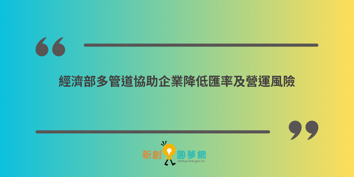 經濟部多管道協助企業降低匯率及營運風險