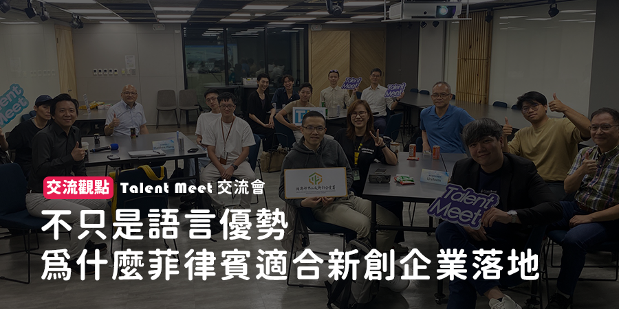 不只是語言優勢,為什麼菲律賓適合臺灣企業落地︱Talent Meet 交流會觀點