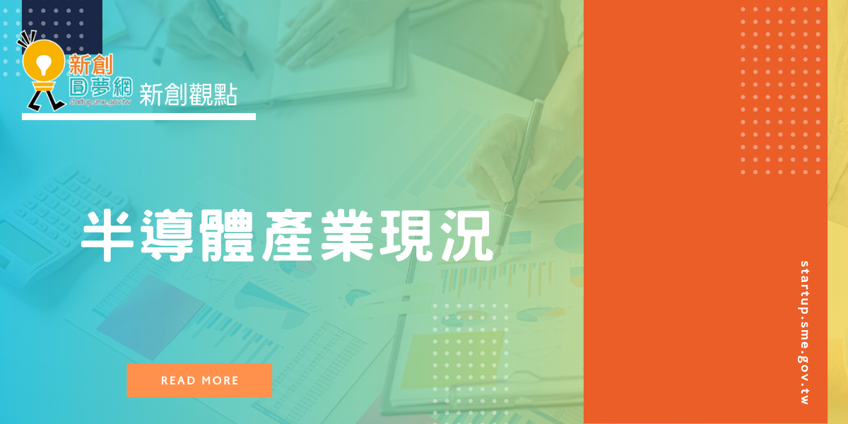 半導體產業現況