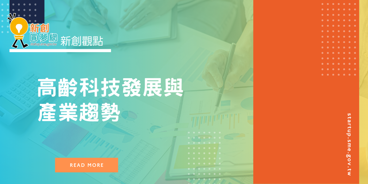 高齡科技發展與產業趨勢