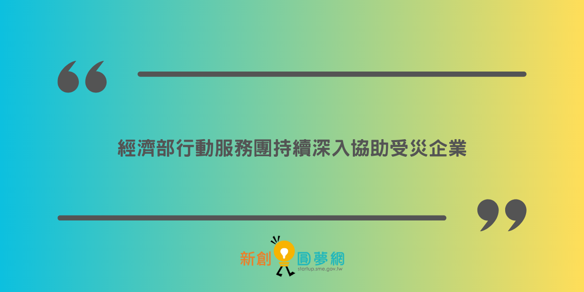 經濟部行動服務團持續深入協助受災企業