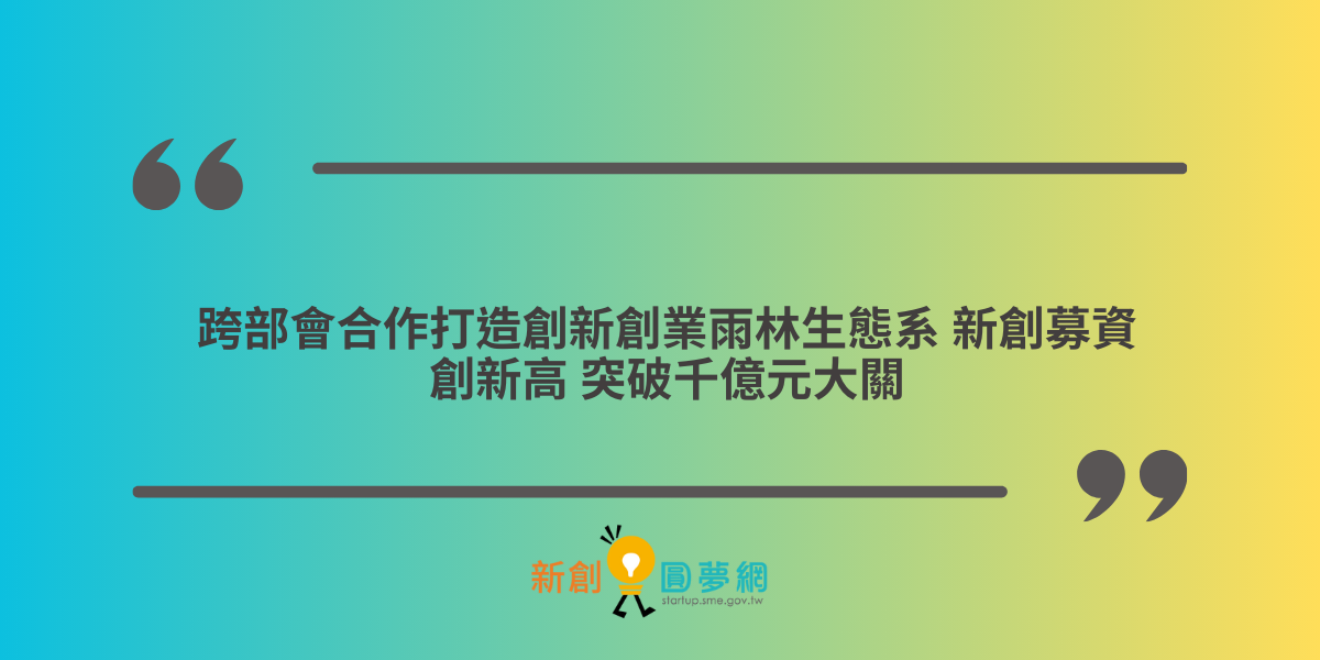 跨部會合作打造創新創業雨林生態系 新創募資創新高 突破千億元大關