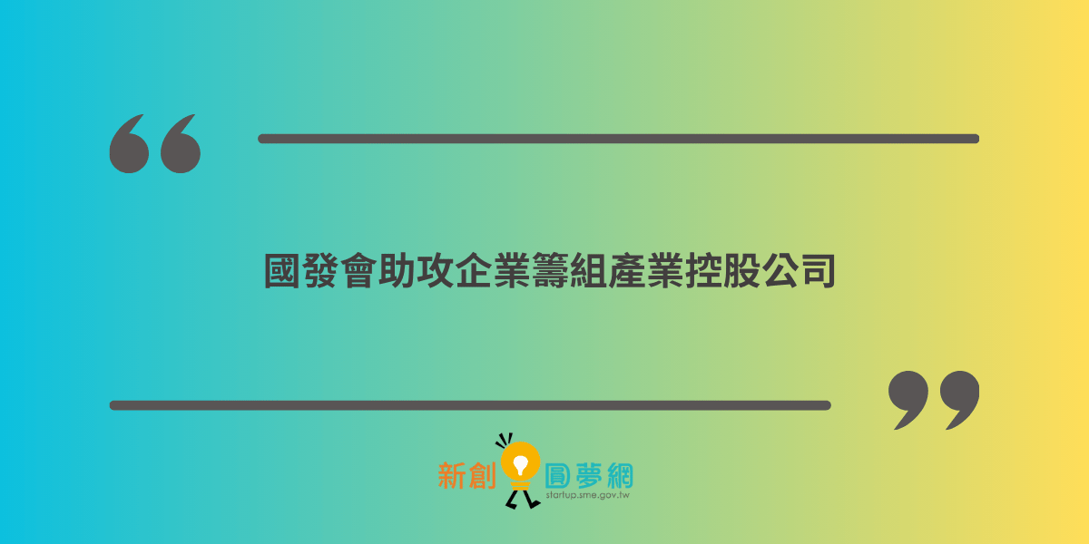 國發會助攻企業籌組產業控股公司