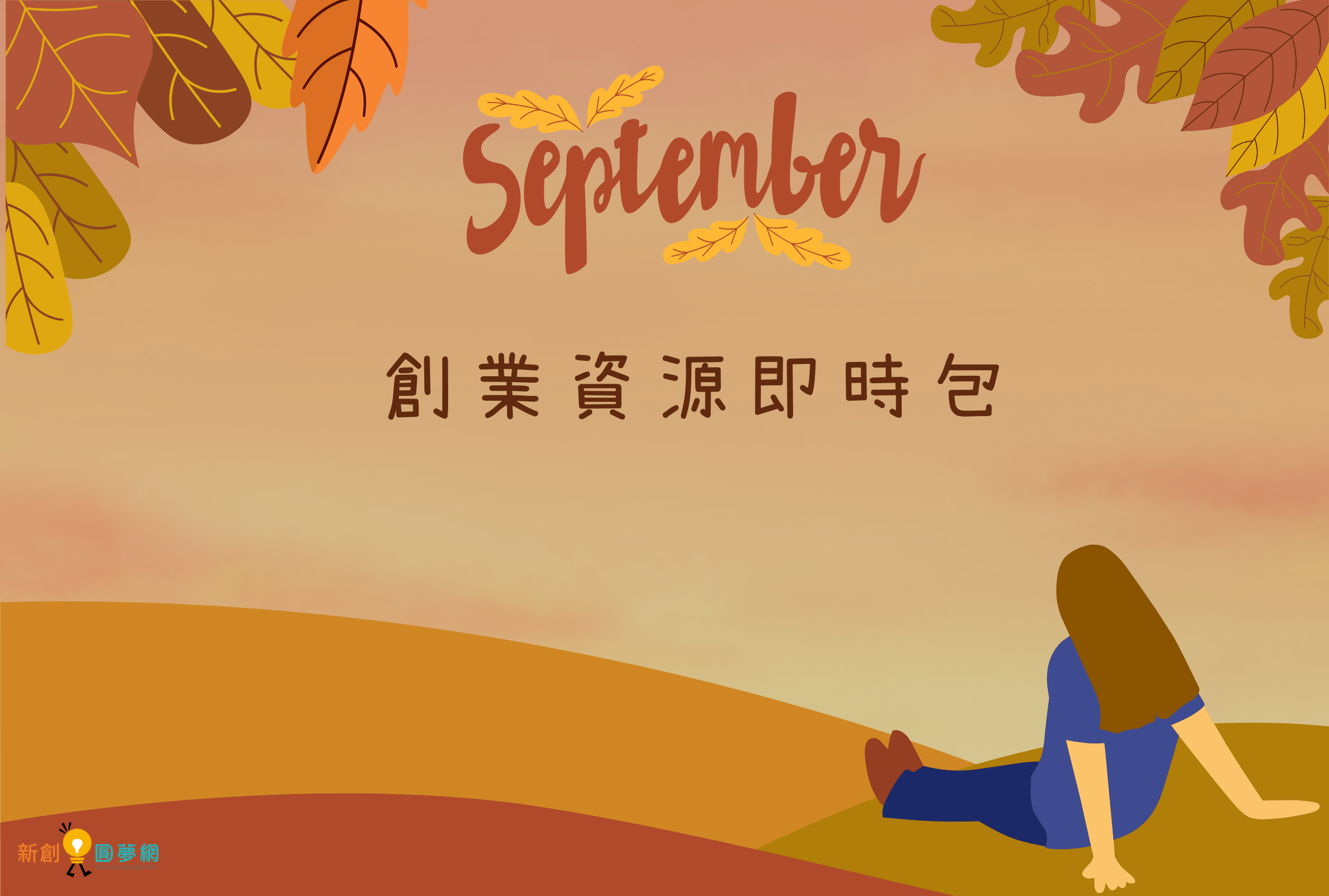 【創業資源即時包】 114年9月全國創業資源資訊一次瀏覽