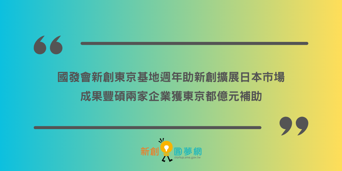 國發會新創東京基地週年助新創擴展日本市場,成果豐碩兩家企業獲東京都億元補助