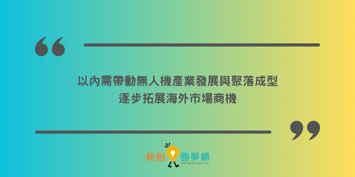 創業觀點-以內需帶動無人機產業發展與聚落成型，逐步拓展海外市場商機主要照片