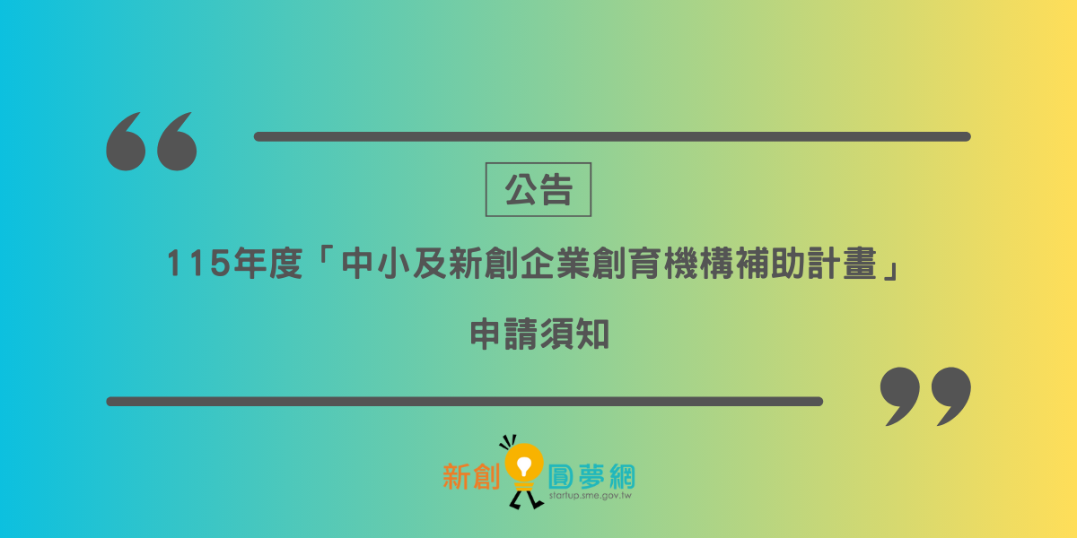 創業觀點-公告115年度「中小及新創企業創育機構補助計畫」申請須知主要照片