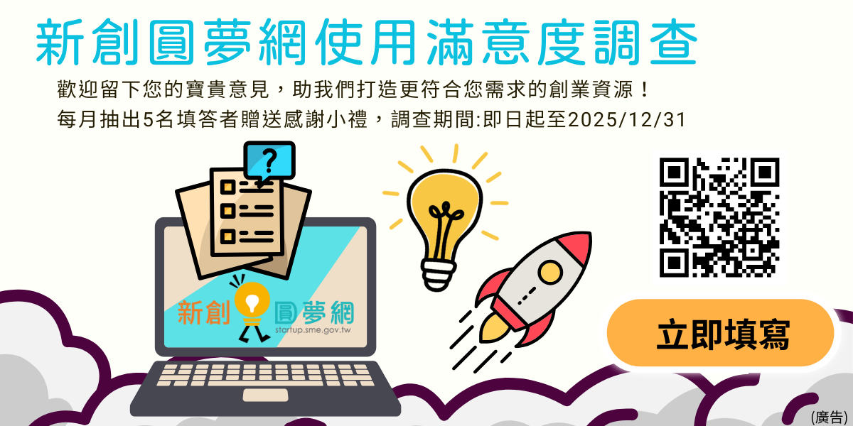 創業觀點-2025新創圓夢網滿意度調查開跑，邀您一起打造更好的創業服務主要照片