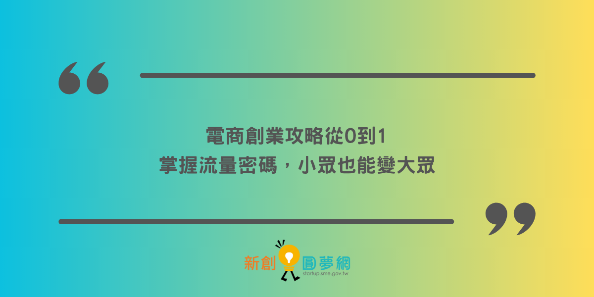 創業觀點-電商創業攻略從0到1：掌握流量密碼，小眾也能變大眾主要照片