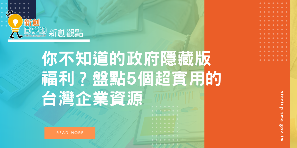 創業觀點-你不知道的政府隱藏版福利?盤點5個超實用的台灣企業資源主要照片