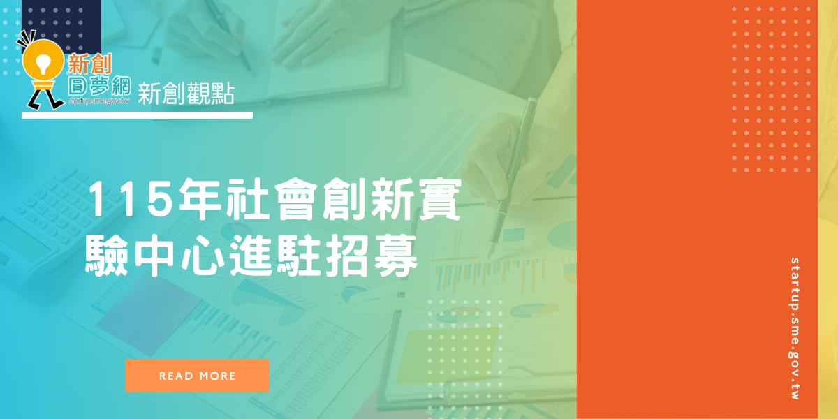 創業觀點-115年社會創新實驗中心進駐招募主要照片