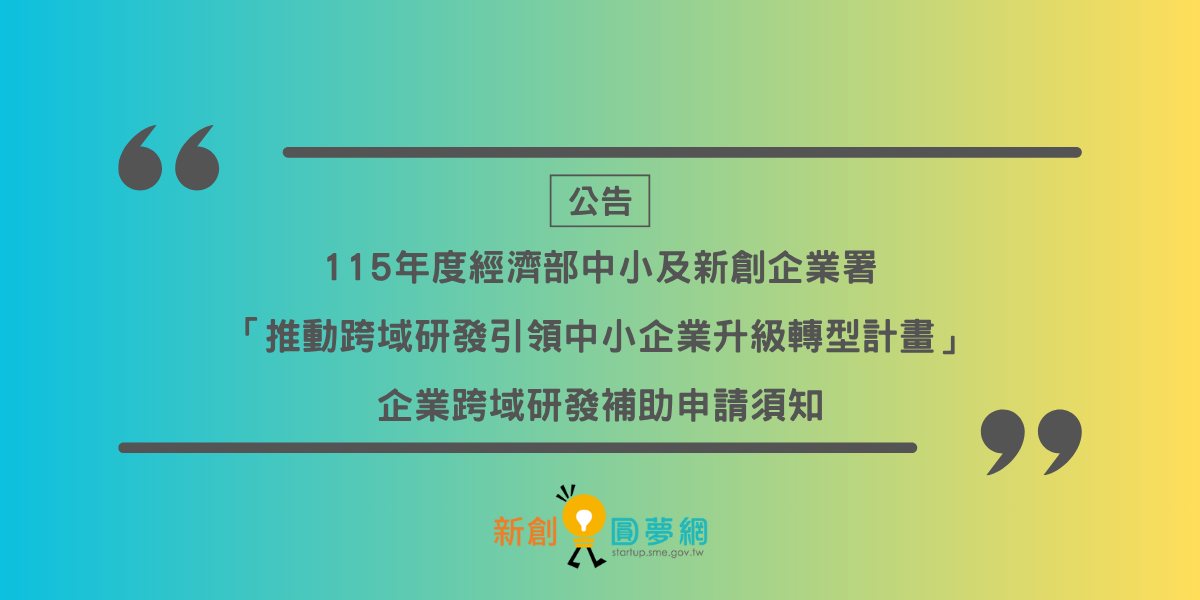 公告115年度經濟部中小及新創企業署「推動跨域研發引領中小企業升級轉型計畫」企業跨域研發補助申請須知