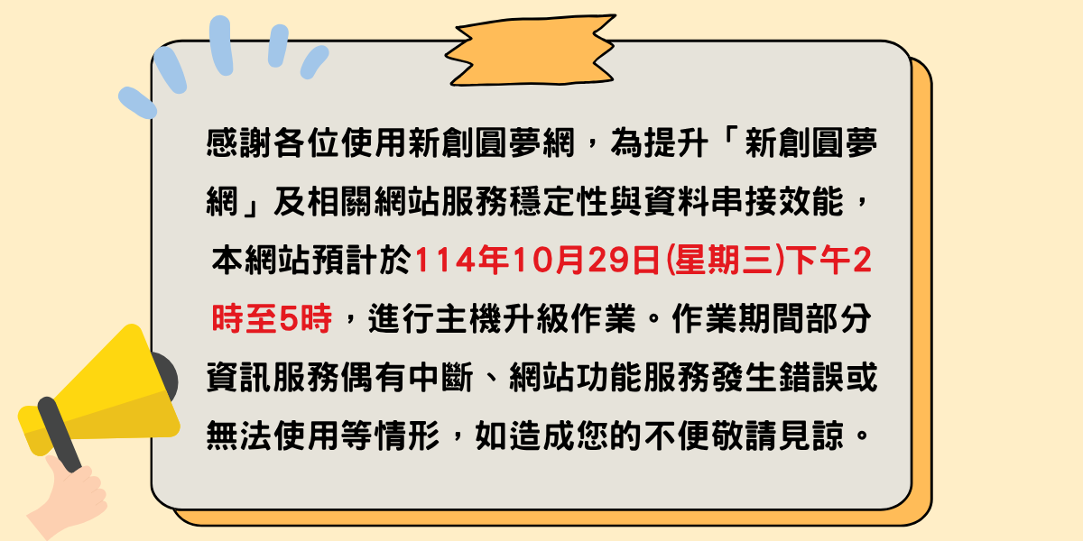 創業觀點-新創圓夢網服務暫時停機公告主要照片