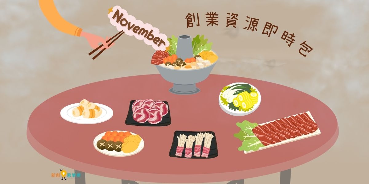 【創業資源即時包】 114年11月全國創業資源資訊一次瀏覽