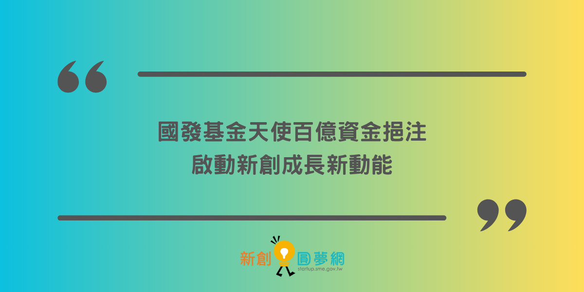 國發基金天使百億資金挹注 啟動新創成長新動能
