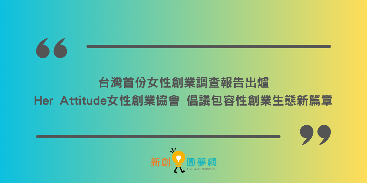 台灣首份女性創業調查報告出爐 Her Attitude 女性創業協會倡議包容性創業生態新篇章