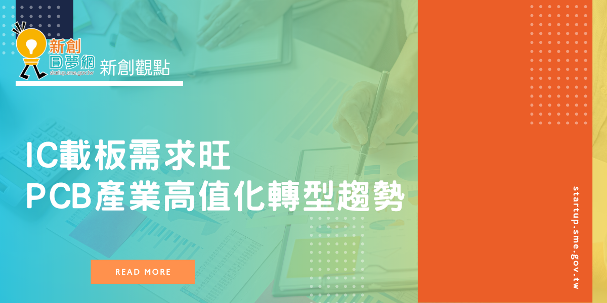創業觀點-IC載板需求旺,PCB產業高值化轉型趨勢主要照片