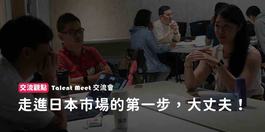 走進日本市場的第一步，大丈夫！