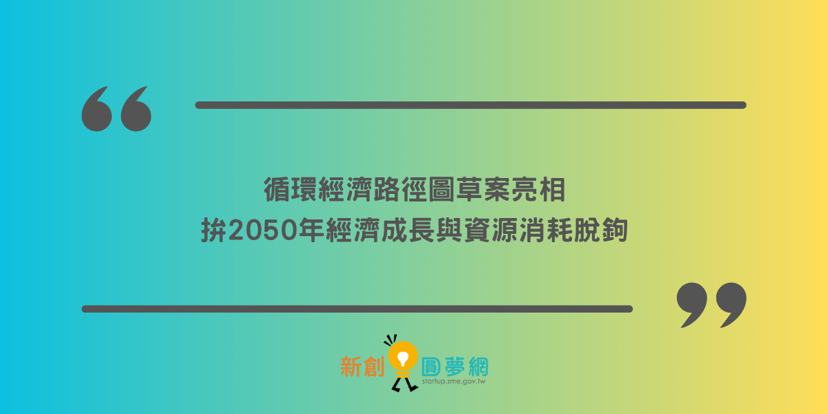 循環經濟路徑圖草案亮相 拚2050年經濟成長與資源消耗脫鉤