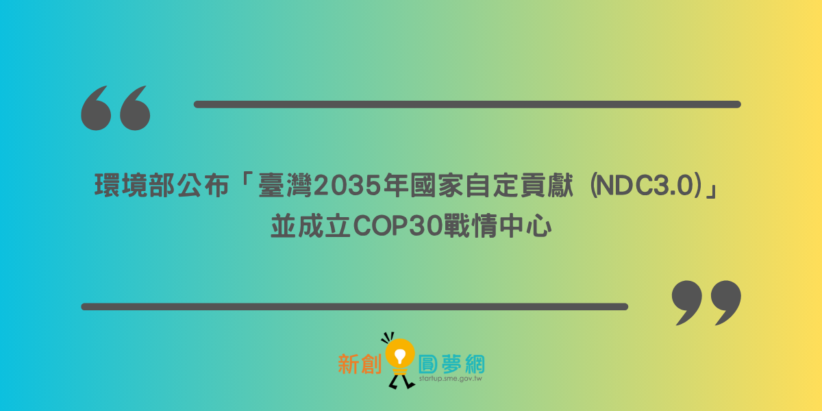 環境部公布「臺灣2035年國家自定貢獻 (NDC3.0)」並成立COP30戰情中心