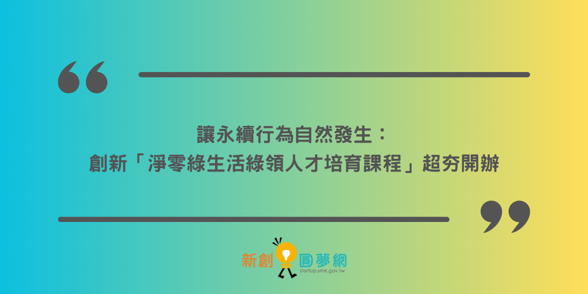 讓永續行為自然發生：創新「淨零綠生活綠領人才培育課程」超夯開辦