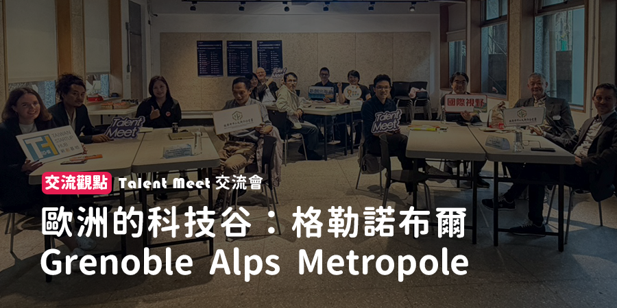 歐洲的科技谷：格勒諾布爾 Grenoble Alps Metropole︱Talent Meet 交流觀點